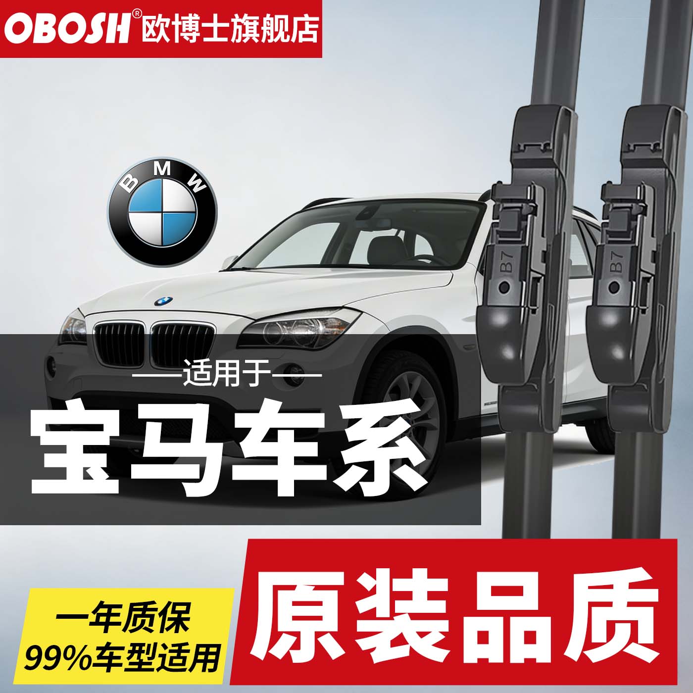 欧博士OBOSH雨刮器宝马X1X2X3X4X5X6M2M3M4M5iX1i3i5系无骨雨刷