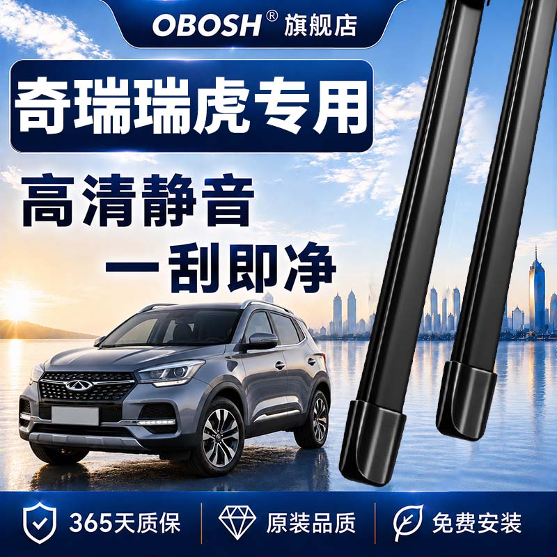 欧博士OBOSH适用奇瑞瑞虎3雨刮器8/5/7/9汽车Plus无骨3x雨刷胶条图片