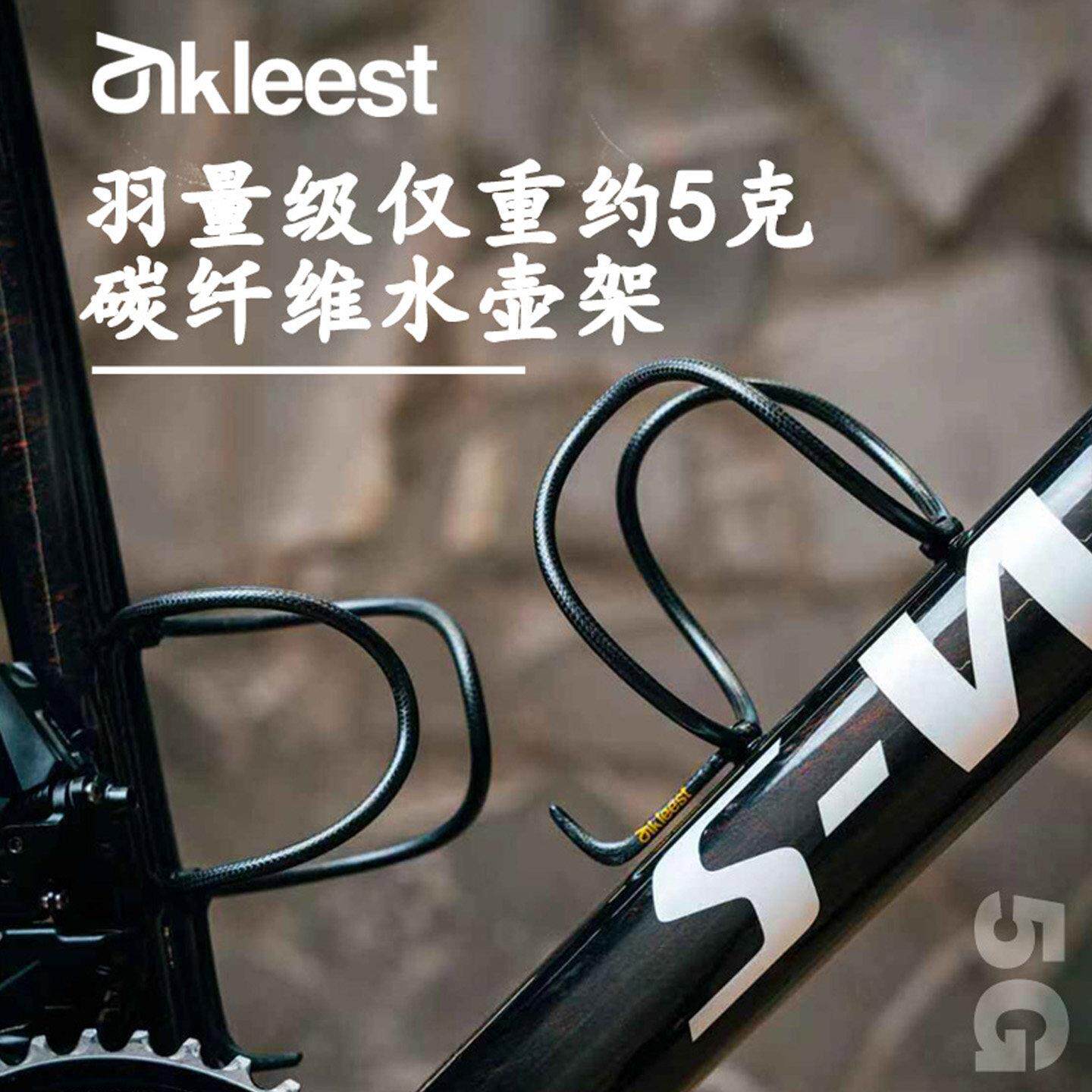 碳纤维水壶架CyKleest赛克利自行车配件 超轻公路车水壶架
