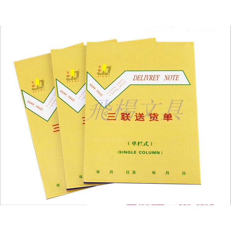 金麒32K无碳三联竖式送货单 单栏 多栏 32K三联送货单 销售清单