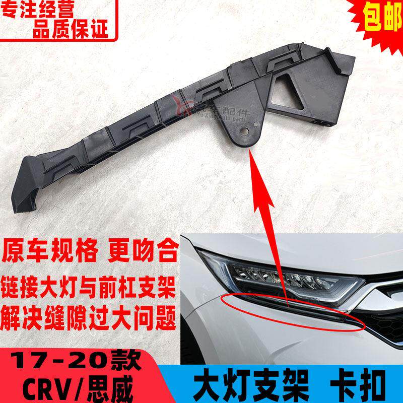 适用于17-22款CRV客厅灯支架思威前杠支架前保险杆固定卡扣前杠耳