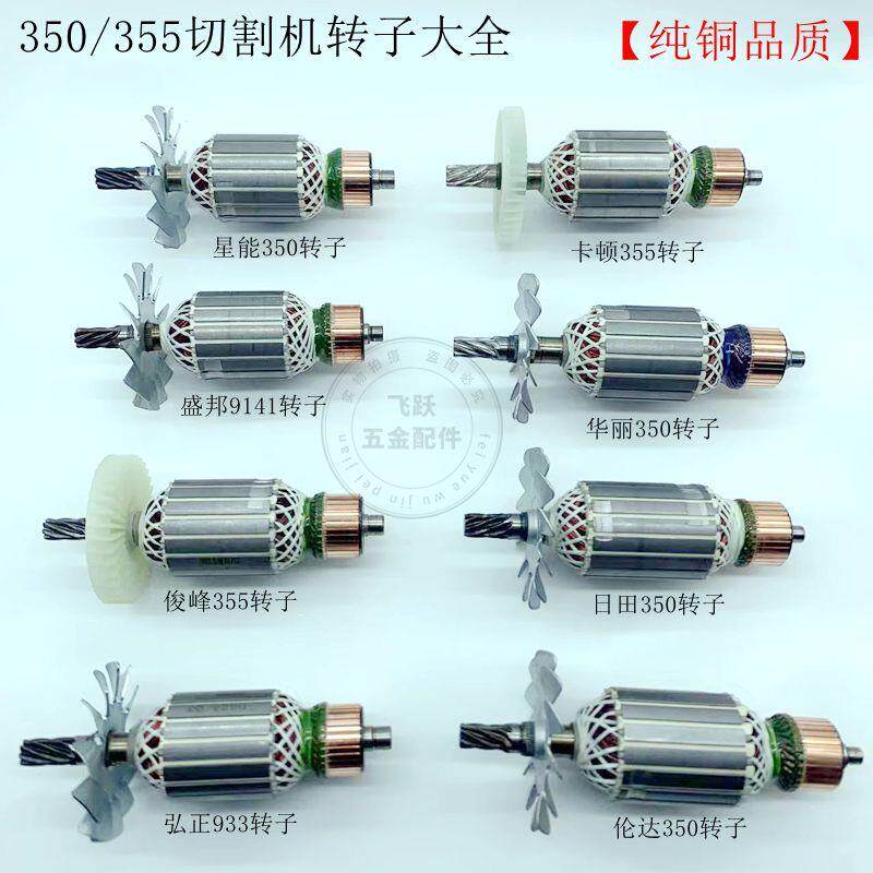 配350钢材机转子355型材切割机转子全铜电机6齿7齿8齿钢材机配件