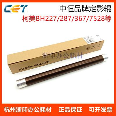 中恒CET柯美 美能达BH 227 287 367 7528 7223i 定影上辊 加热辊