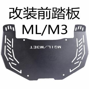 小牛电动车MQIL加厚脚踏板M3前置脚踩不锈钢一体加宽搁脚改装配件