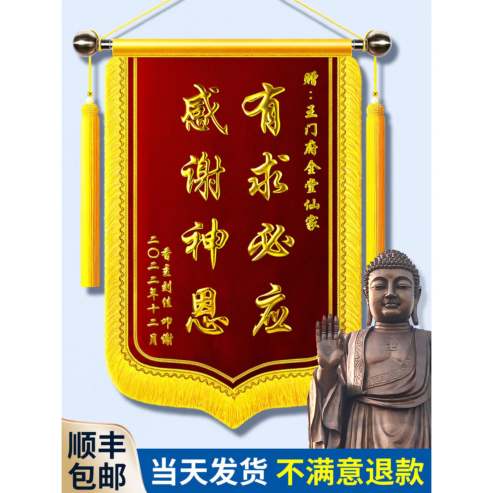 【仙家菩萨还愿】锦旗定做定制感谢菩萨答谢寺庙上香送子观音佛堂