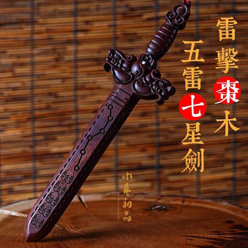雷击枣木五雷七星剑 实木手工雕刻剑 家居护宅纳福袖珍木雕剑