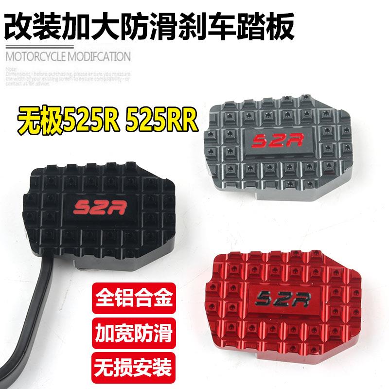 适用无极525R改装加大防滑煞车踏板无极525RR后制动煞车脚踏配件