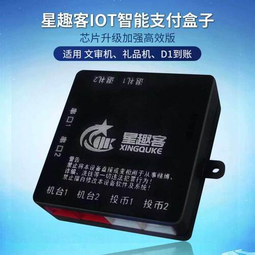星趣客IOT智能支付盒子扭蛋夹娃娃机收银扫码盒文审机D1到账升级