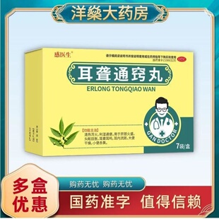 感医生 耳聋通窍丸 清热泻火利湿通便头眩目胀耳聋耳鸣耳内流脓