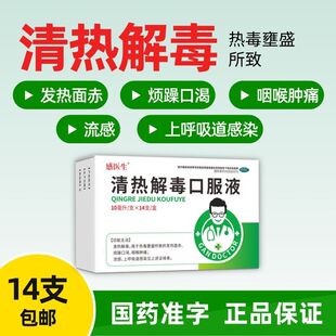 感医生清热解毒口服液发热面赤烦躁口渴咽喉肿痛流感上呼吸道感染