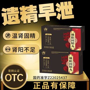 盛杰奥 锁阳固精丸温肾固精肾阳不足腰膝酸软头晕耳鸣遗精早泄
