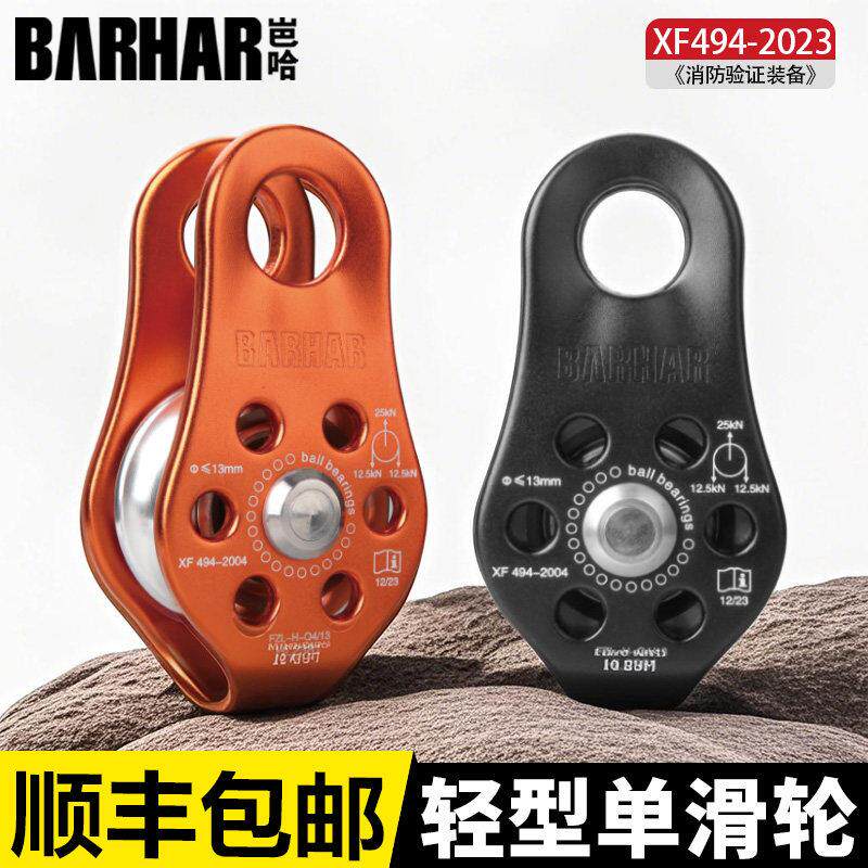 BARHAR岜哈 单滑轮 绳索提拉铝合金不锈钢滑轮滚珠轴承救援装备