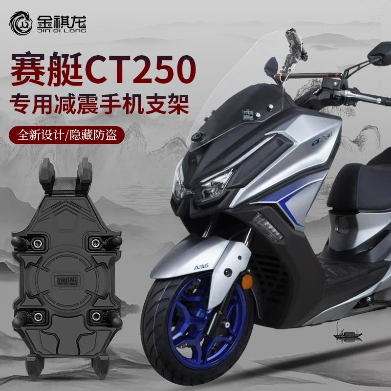 适合光阳赛艇CT250手机机支架改装配件踏板摩托车专用防震导航