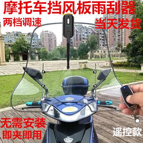三轮车挡风罩电动车挡风板雨刮器电动车机车挡风玻璃雨刷器充电