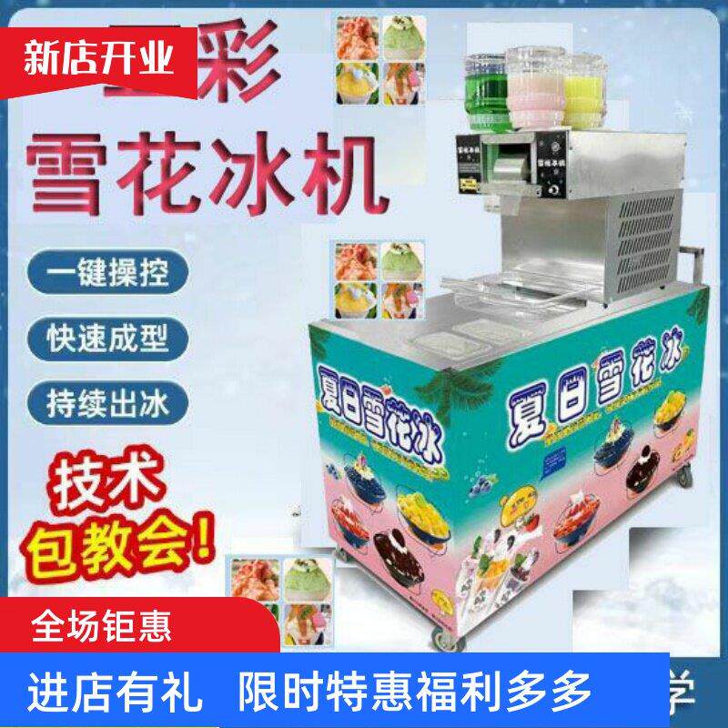 网红夏日雪花冰机绵绵冰自动摆摊设备刨冰制冰机商用雪花冰沙制作