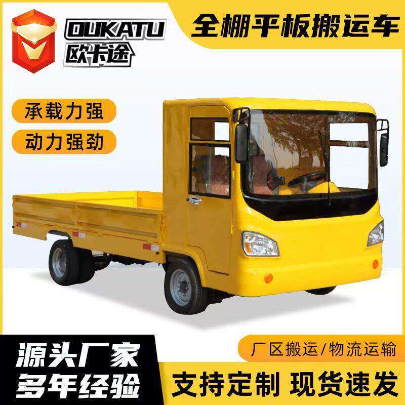 电动四轮平板车货车拉货车搬运车全棚载货车工厂运输车牵引车定制