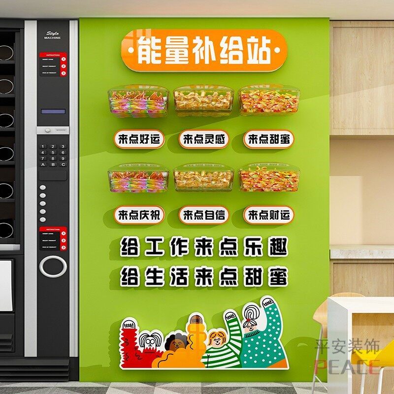 能量补给站糖果励志文化墙贴画公司休息室茶水间布置墙面装饰贴纸