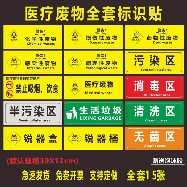 医疗废物标签贴定制医院垃圾桶分类贴纸 标识牌 医院警示标识贴