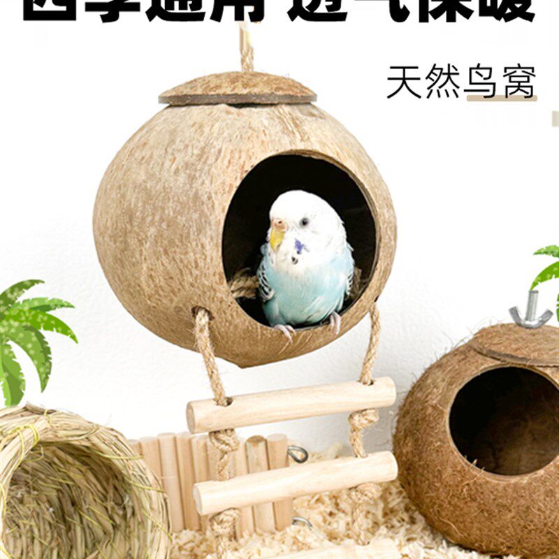 鸟窝鹦鹉窝草编鸟巢虎皮牡丹小太阳珍珠鸟睡觉透气保暖椰壳鸽子窝
