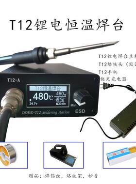 可调温大功率恒温防静电家用充电锂电焊台T12电烙铁