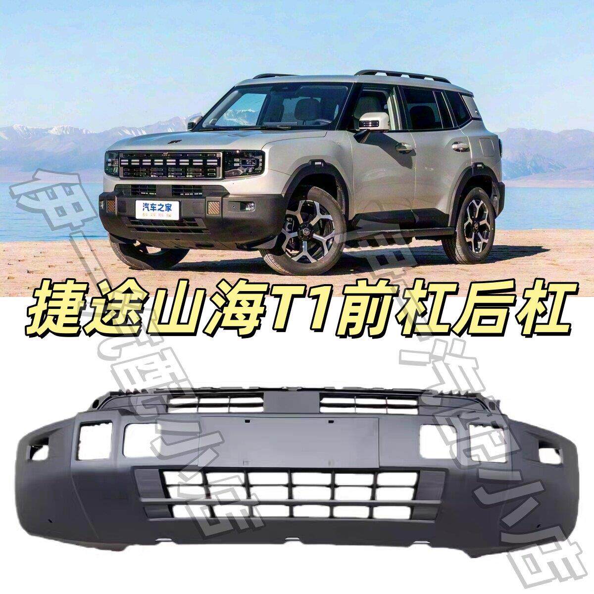 适用于捷途山海T1前保险杆前包围前杠下本体导流板护杠后杠