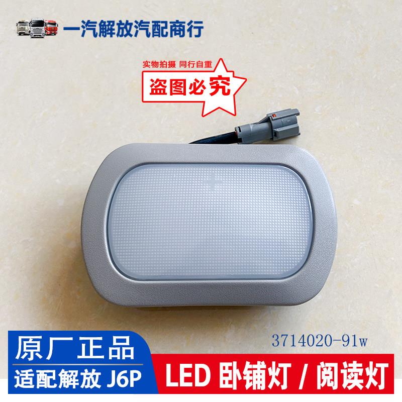 适用于一汽解放J6驾驶室卧铺灯室内灯驾驶员阅读灯j6原厂汽车配件