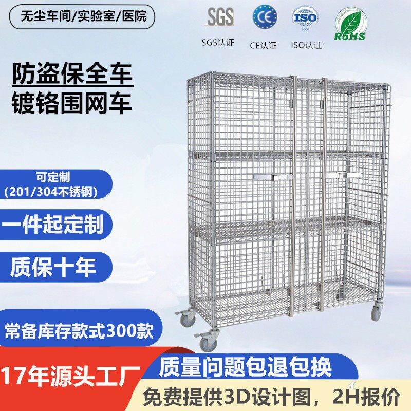 不锈钢围网车多功能安全笼车保全车防静电物料搬运贵重物品周转车