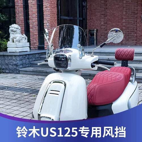 理平行适用于铃木US125风挡改装配件踏板摩托车挡雨板前挡风玻璃
