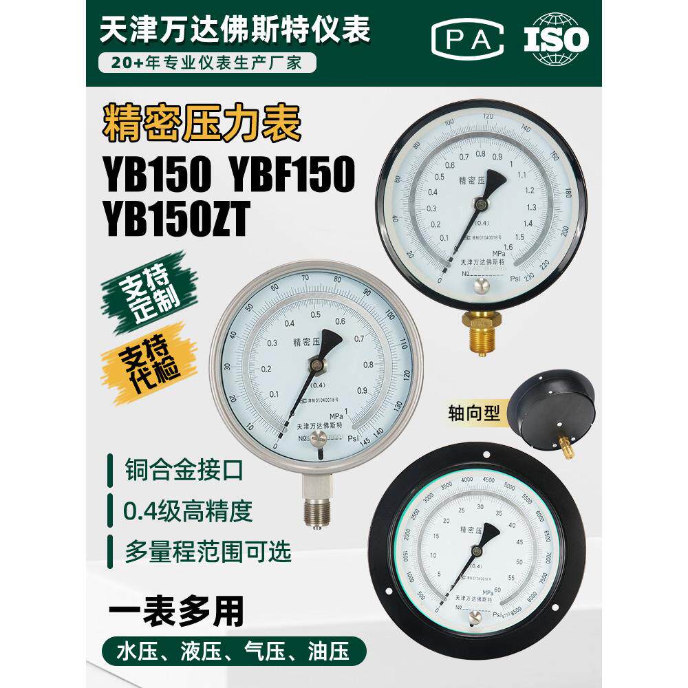 精密压力表YB150/150zt高精度0.40.25级不锈钢轴向实验打压测压表