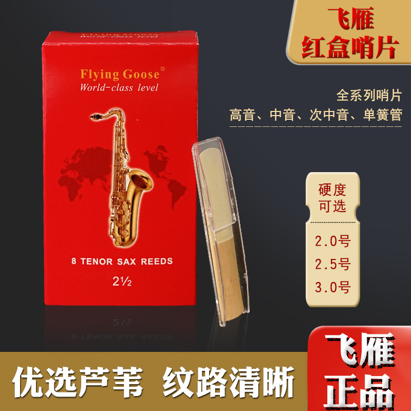 飞雁红盒哨片高音降E调中音次中音萨克斯单簧管黑管哨片2/2.5/3号