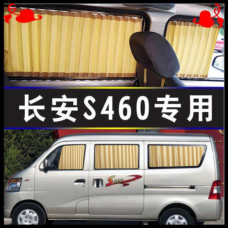 长安之星S460汽车窗帘专车专用遮阳帘挡双轨隔热面包车内饰防晒帘