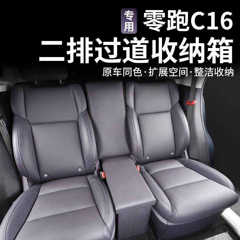 适用于零跑C16座椅收纳盒二排中间过道汽车收纳箱车载收纳箱