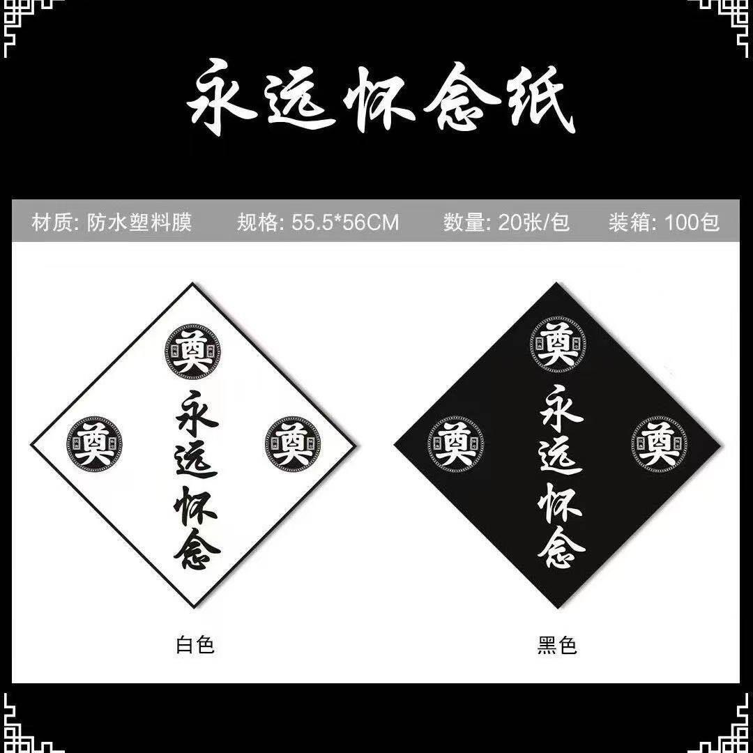 清明节永远怀念奠字鲜花包装纸丧事菊花黑白花束包装花篮防水材料