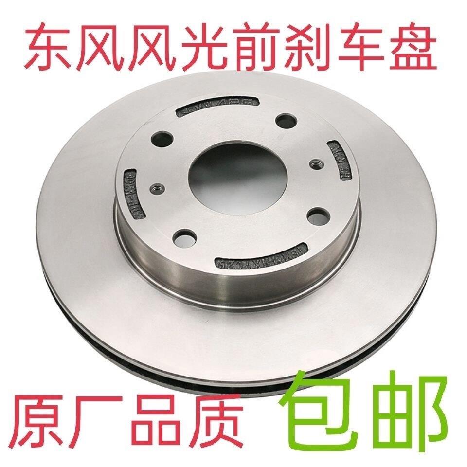 原厂东风风光330 前煞车盘后刹车鼓碟煞盘制动盘后刹车鼓