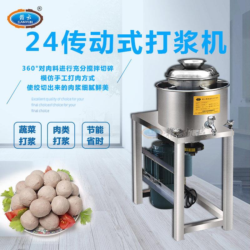 赣云商用24传动肉丸打浆机高速鱼丸福鼎肉片火腿肠打浆机全不锈钢
