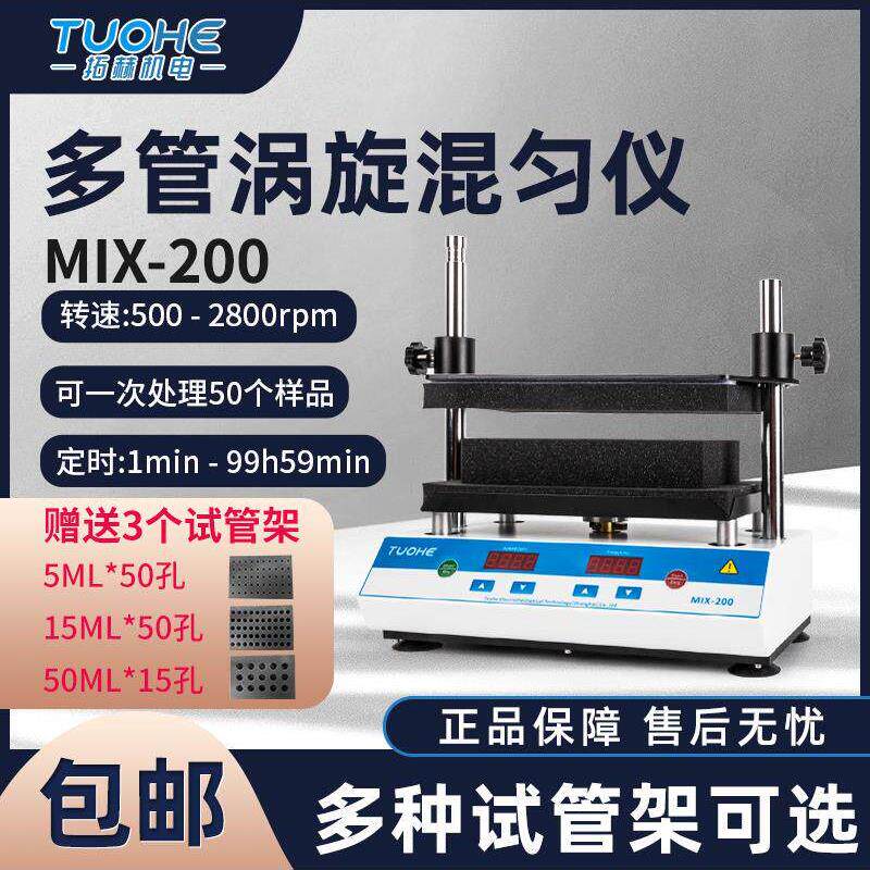 拓赫多管涡旋振荡器MIX-200涡旋混匀仪振荡器混合50ml/2ml/15ml管