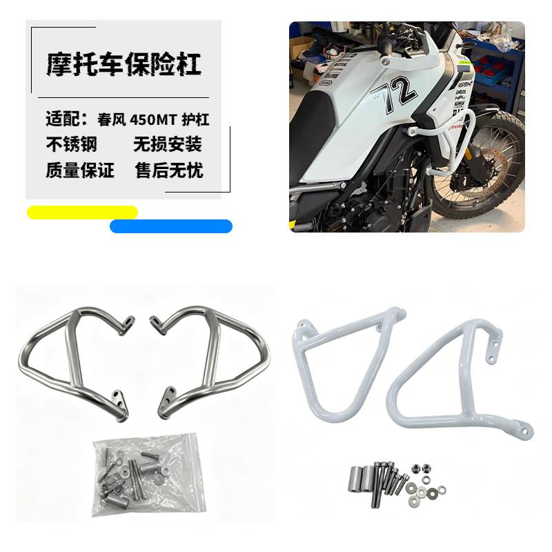 适用春风450MT改装护杠摩托车保险杠防摔杠防摔架不锈钢防护配件