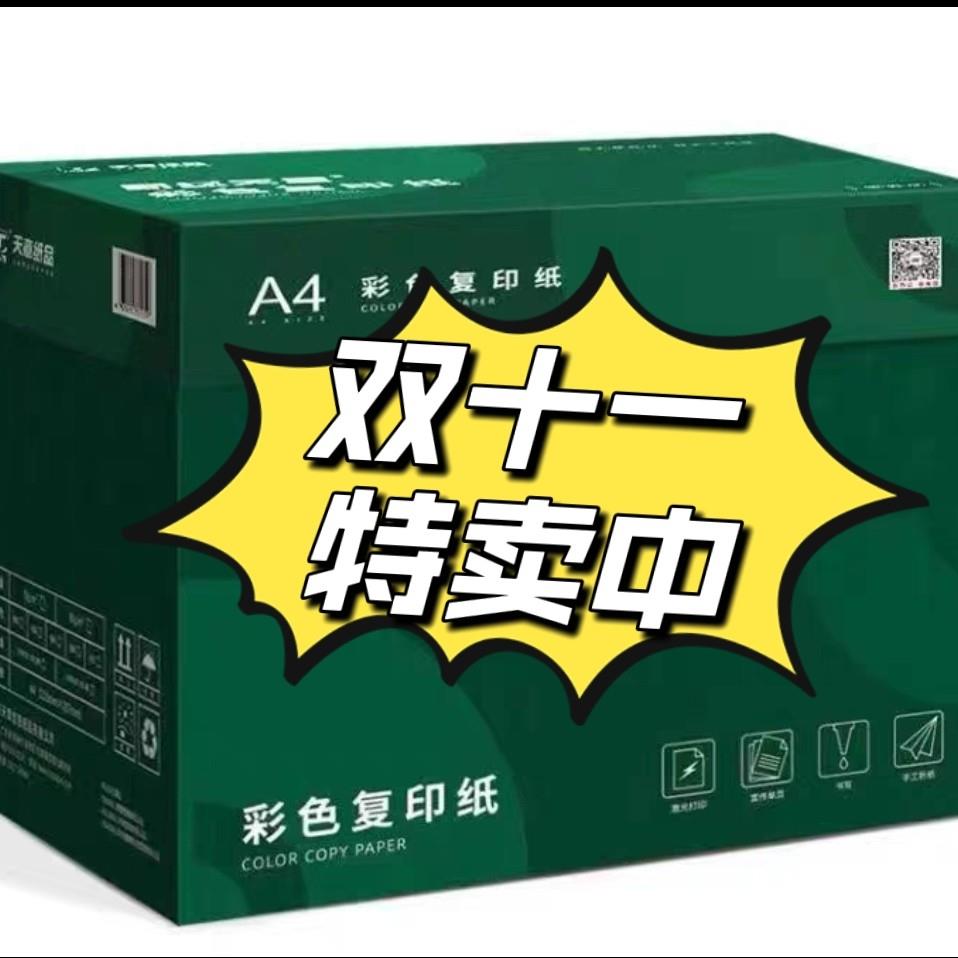 新绿天章A4打印纸70克大红色80克粉红色复印纸A5手工彩色儿童卡纸