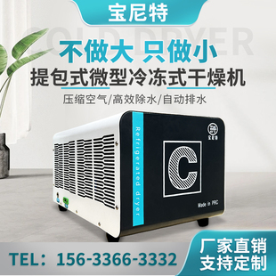 宝尼特 微型冷干机冷冻式压缩空气除湿机工业级高效除滤水器