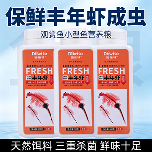 保鲜丰年虾成虫饵料幼鱼开口粮常温保存新鲜成虫热带鱼幼鱼鱼食