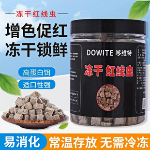 红线虫冻干贴块小型鱼饲料热带鱼金鱼兰寿鱼红线虫赤虫冻干饲料
