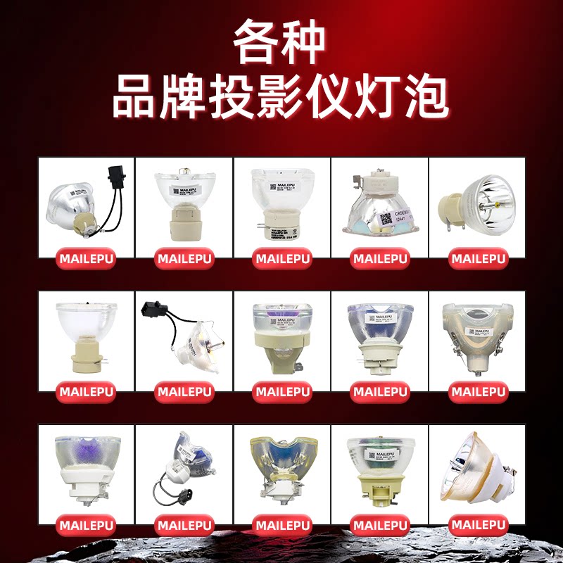 MAILEPU优选投影机仪灯泡适用明基爱普生宏基NEC日立索尼奥图码ASK松下雅图麦克赛尔富可视优派丽讯等品牌