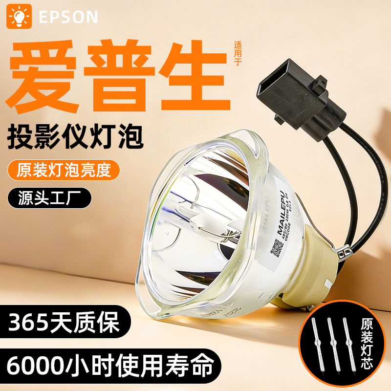 正宗麦乐普原装适用爱普生投影仪灯泡ELPLP74 ELPLP75 ELPLP77 ELPLP78 ELPLP87 88 ELPLP96 97投影机灯泡