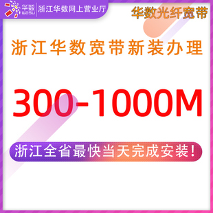 浙江广电宽带全省杭州宁波温州新装华数宽带办理光纤移动特惠办理
