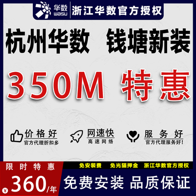 浙江杭州华数钱塘下沙租房学生宽带350M光纤家用公寓新装办理包年