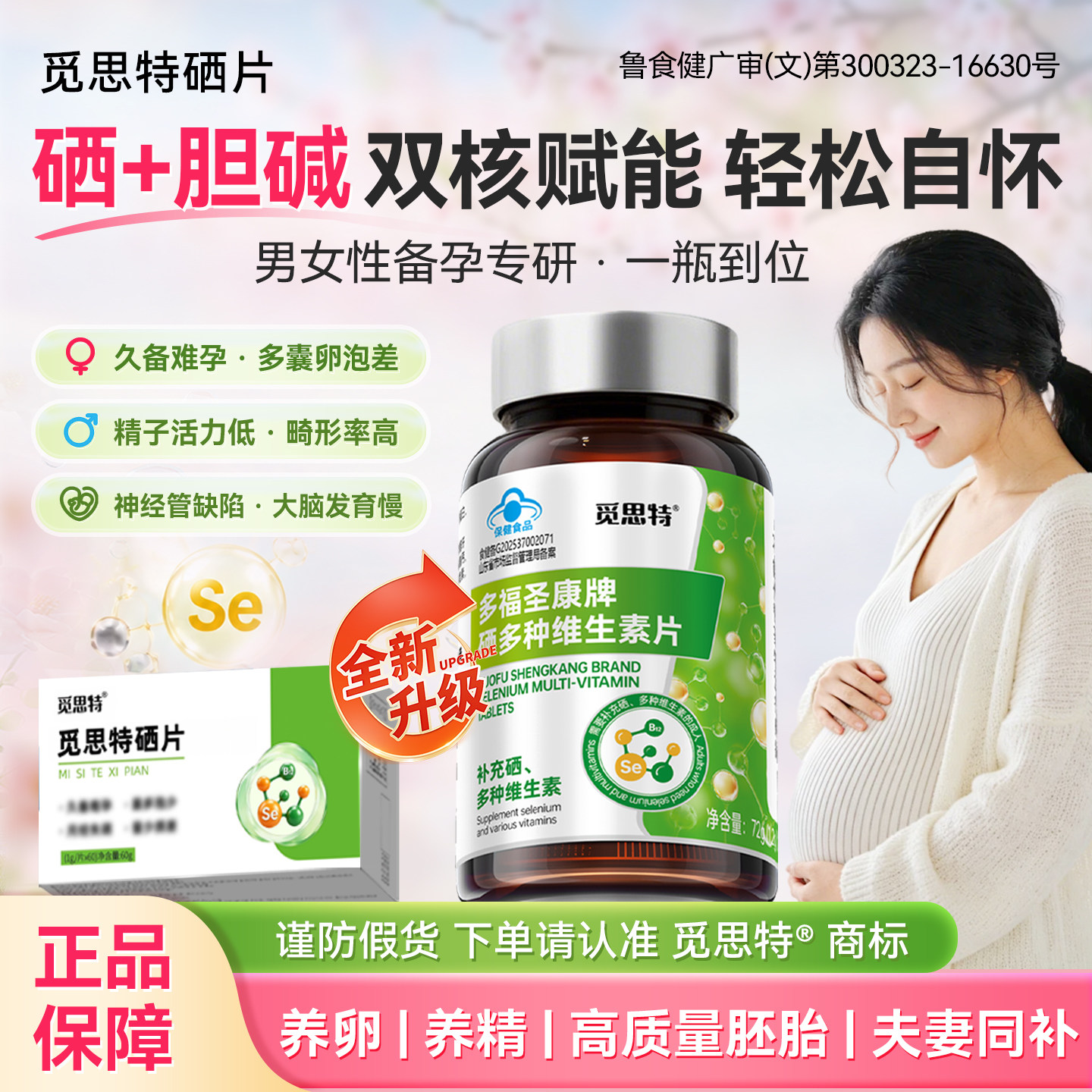 觅思特硒片夫妻备孕男女士提高卵维生素/复合维生素