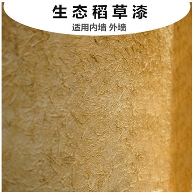 稻草漆生态黄土泥漆室内稻草墙面漆稻草泥艺术涂料夯土外墙稻草漆