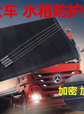 大货车水箱防护网防虫网陕汽轩德X3X6X9E6E9汽车水箱保护网防尘罩