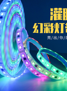 灌胶幻彩防水led全彩灯带可编程户外流水跑马室外rgb麦爵士ws2811
