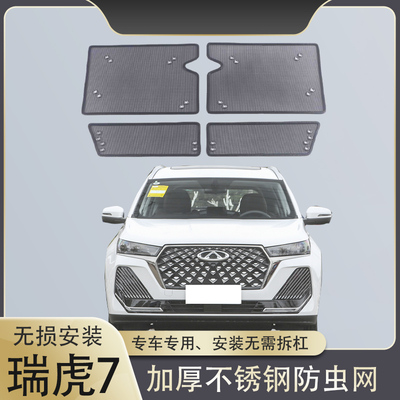 奇瑞瑞虎7/7PLUS汽车防虫网水箱冷凝器防护网防棉絮飞絮中网改装